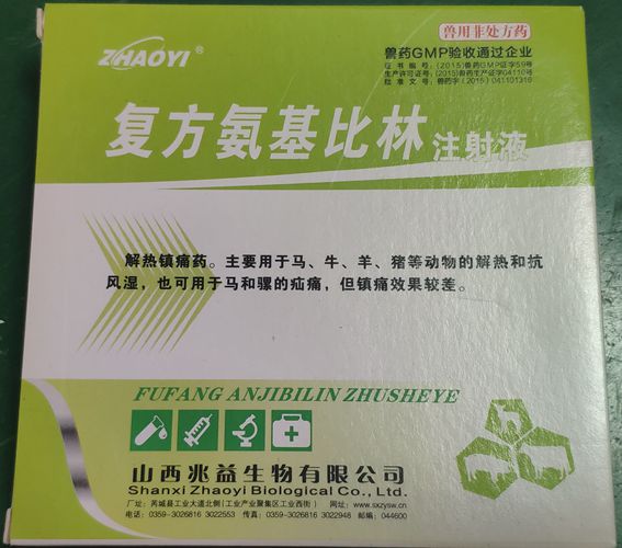 復(fù)方氨基比林注射液，用于馬、牛、羊、豬等動物胡解熱和抗風(fēng)濕，也可用于馬和騾的疝痛。山西兆益