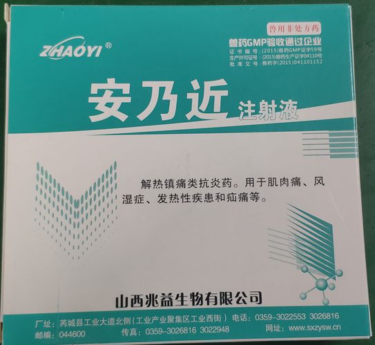 安乃近注射液，用于肌肉痛、風(fēng)濕癥、發(fā)熱性疾患和疝痛等。山西兆益