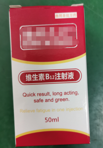 50ml維生素B12注射液，維生素類藥，用于維生素B12缺乏所致的貧血，幼畜生長遲緩等