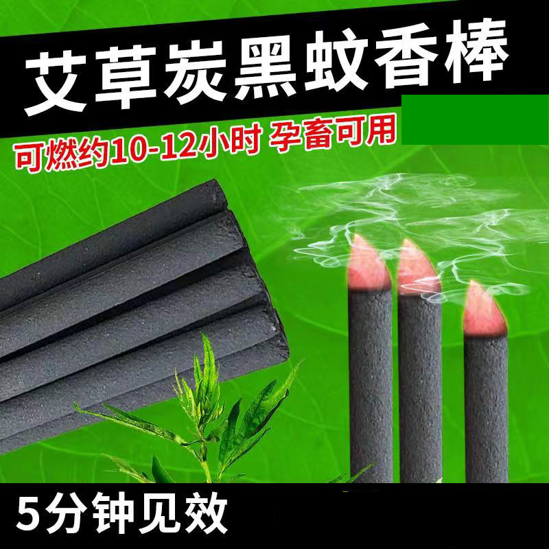 升級款艾葉黑色畜牧蚊香棒、黑色棒棒蚊香、孕畜可用蚊香棒、碳黑蚊香棒、殖場專用棒棒蚊香，可消毒殺菌去異味