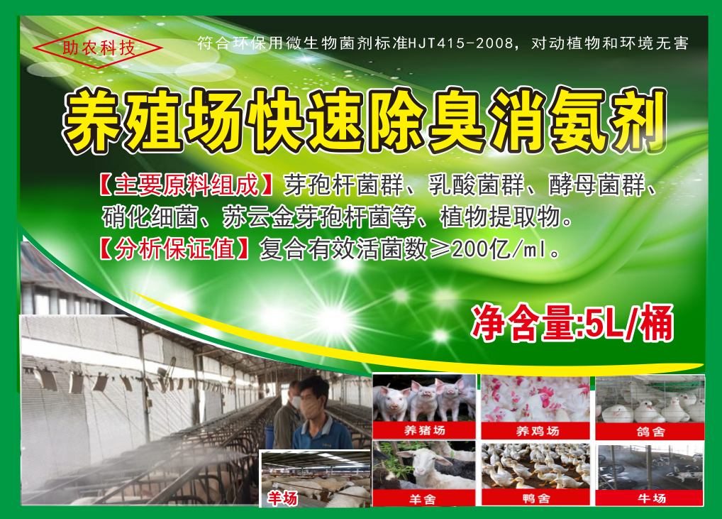養殖場快速除臭消氨劑，微生物與植物混合型除臭劑效果更快，對動物無害且能夠降低欄舍中的蚊蠅
