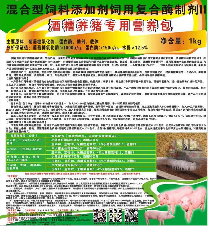 酒糟養豬專用營養包（專業針對性發酵劑）