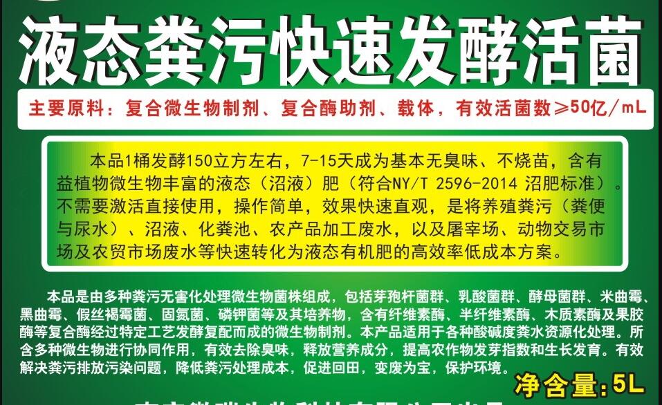 液態糞污快速發酵活菌，養殖生物化糞劑，動物糞水快速除臭、發酵成為沼液肥的專業產品，發酵1立方成本僅1元左右