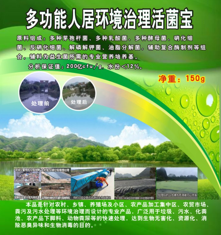 多功能人居環境治理活菌寶，簡單解決垃圾、污水、廁所化糞池、臭味異味、養殖糞污的接地氣產品
