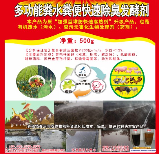 多功能糞水糞便快速除臭發酵劑，加強型堆肥快速腐熟劑，有機廢水（污水）、糞污無害化生物處理劑（藥劑）