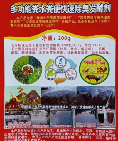 多功能糞水糞便快速除臭發酵劑（200克版），豬糞專用高溫菌發酵劑、家禽糞便專用高溫菌發酵劑、加強型堆肥快速腐熟劑