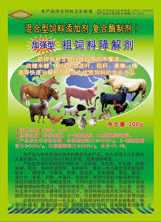 加強型粗飼料降解劑——以高濃度乳酸菌（300億/g）與多種復合酶制劑為主要原料，是秸稈等粗飼料固態發酵劑中更專業的發酵分解劑，短時間將所有粗飼料快速轉化為優質飼料