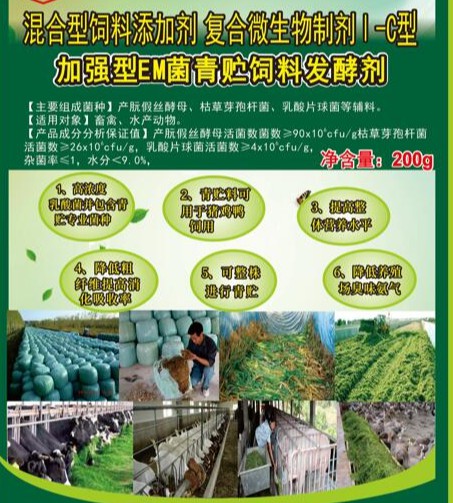 加強型EM菌青貯飼料專用發酵劑，真正的專業菌種更好的青貯飼料發酵劑，發酵成功率高速度快，香醇可口，牛羊喜吃，連豬雞都搶吃
