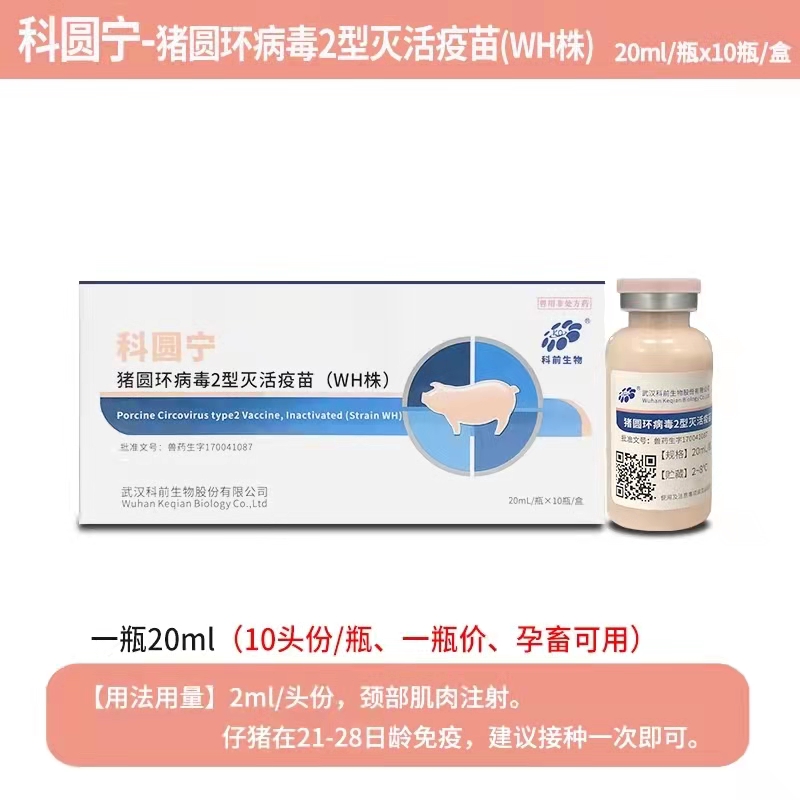 科圓寧---豬圓環病毒2型滅活疫苗（WH株）可防可控母豬產弱仔、仔豬生長緩慢