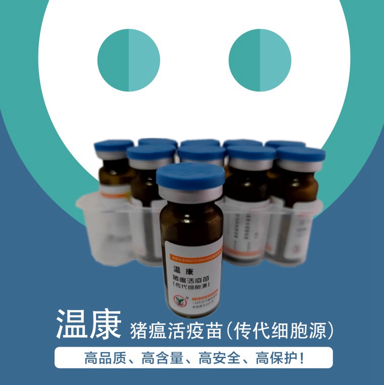 溫康--豬瘟活疫苗(傳代細(xì)胞源）一針頂?shù)匠鰴诘呢i瘟活疫苗,高品質(zhì)、高含量、高安全、高保護(hù)！