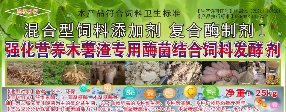 強化營養木薯渣專用酶菌結合飼料發酵劑，讓發酵的木薯渣達到更好飼喂效果的專業產品