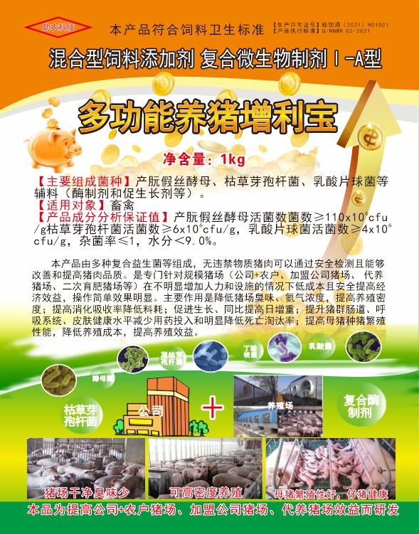 多功能養豬增利寶，專門針對規模豬場（公司+農戶、加盟公司豬場、代養豬場、二次育肥豬場等）在不明顯增加人力和設施的情況下低成本且安全提高經濟效益