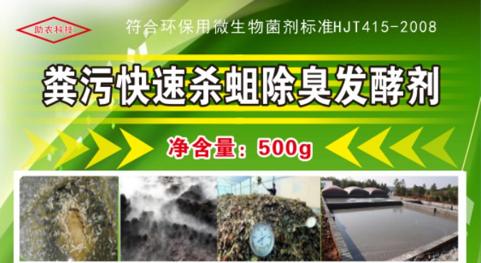 糞污快速殺蛆除臭發酵劑，多功能解決糞污處理中遇到的問題，還能夠降低對作物對鹽脅迫和重金屬脅迫的危害
