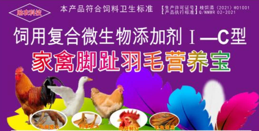 家禽腳趾羽毛營養寶，短時間加快家禽長出長腳趾、羽毛，并且能夠增肥增重和肉質改善的產品