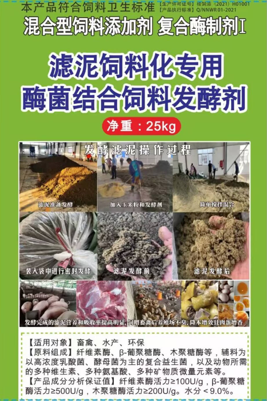 濾泥飼料化專用酶菌結合飼料發酵劑，可以長時間保存不臭不發霉營養提高，可以飼喂飼喂畜牧水產動物