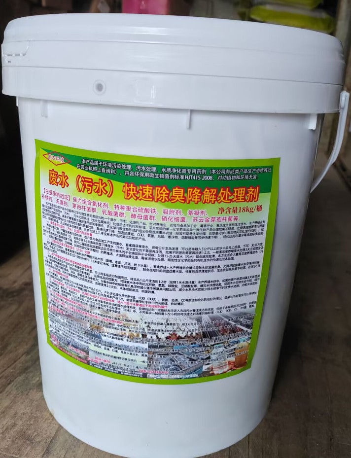 廢水（污水）快速除臭降解處理劑，化學與微生物完美組合的一個廢水（污水）處理劑產品