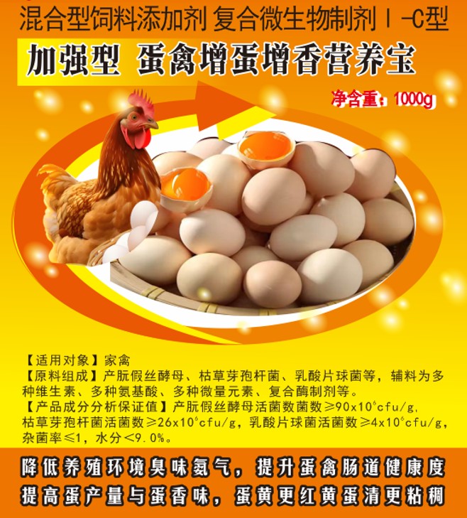 加強型蛋禽增蛋增香營養寶——提高蛋產量與蛋香味，蛋黃更紅黃蛋清更粘稠