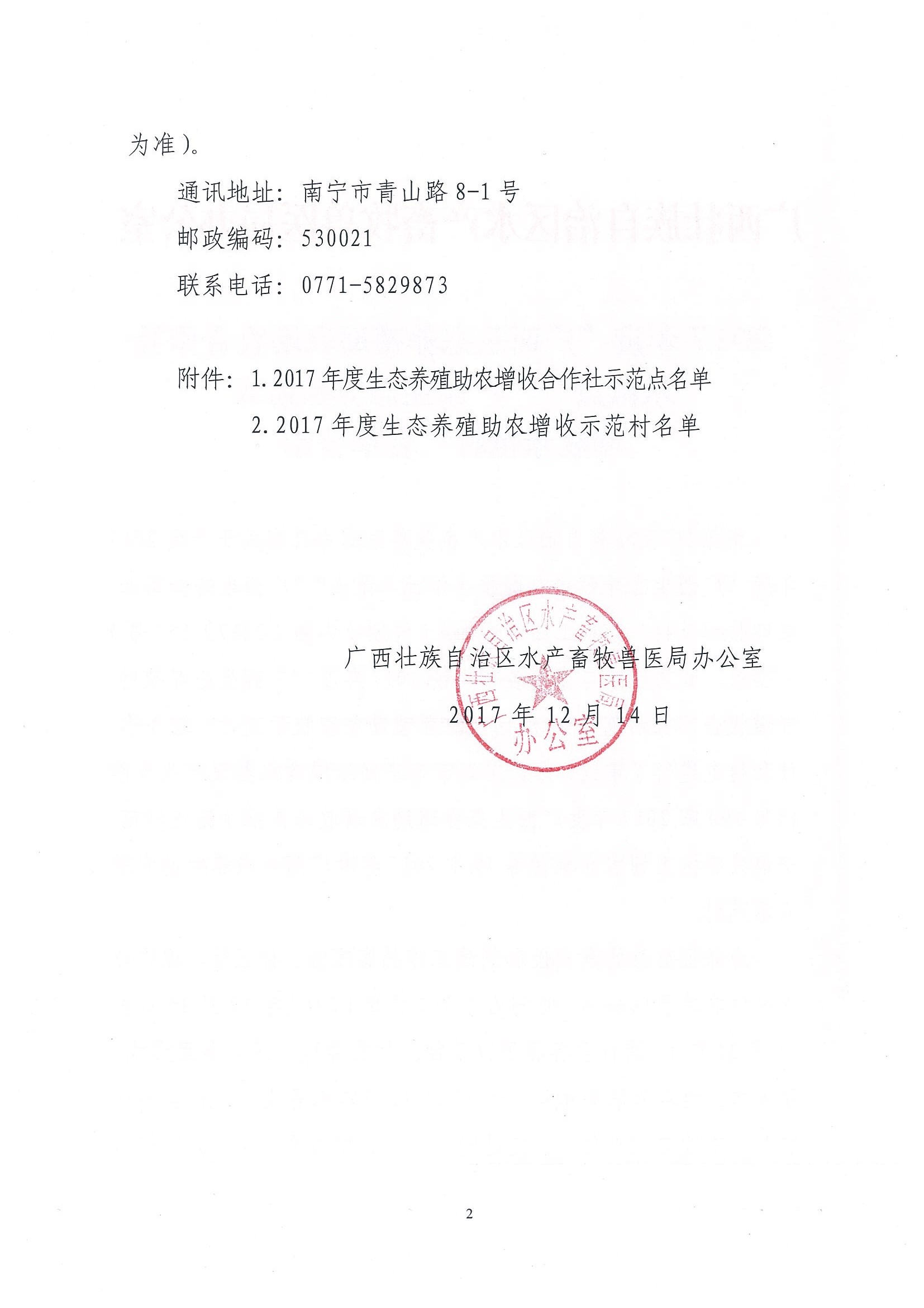 2017年度“廣西生態(tài)養(yǎng)殖助農(nóng)增收合作社示范點”“廣西生態(tài)養(yǎng)殖助農(nóng)增收示范村”名單公示_頁面_02.jpg