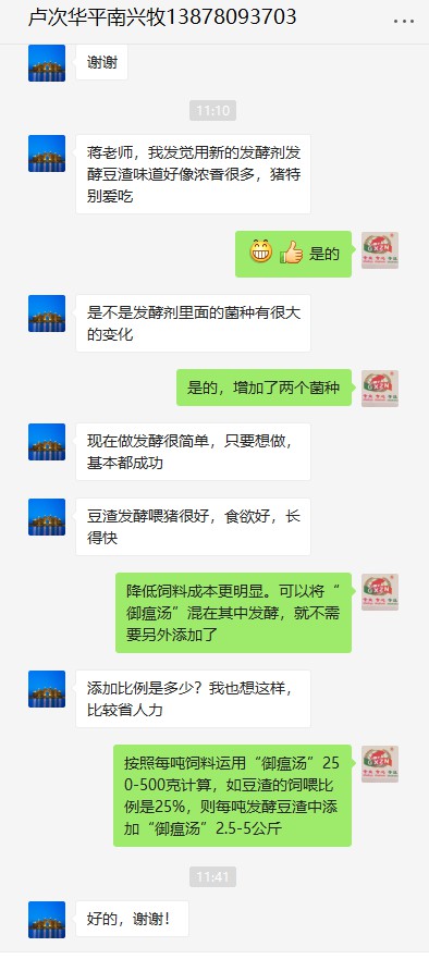 客戶反饋99多功能飼料發酵劑升級發酵豆渣效果好.jpg
