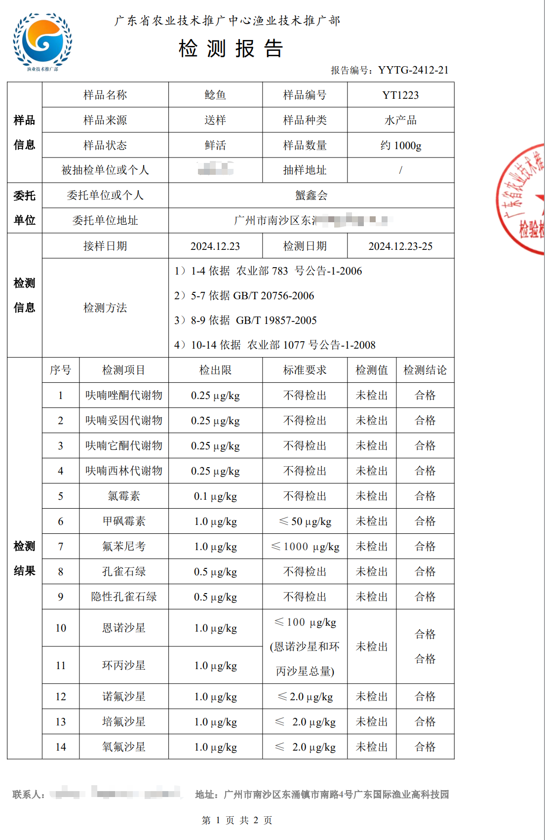 使用養殖凈化酵素后的鯰魚檢測合格報告1.png