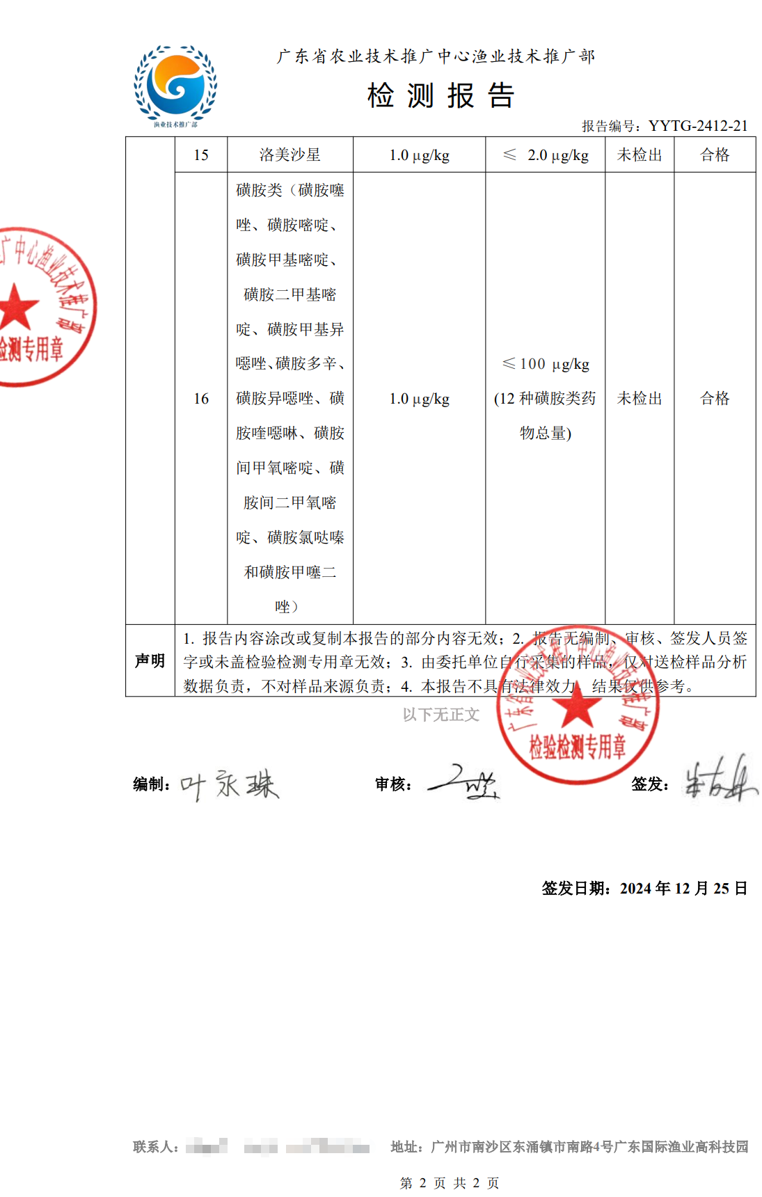 使用養殖凈化酵素后的鯰魚檢測合格報告2.png