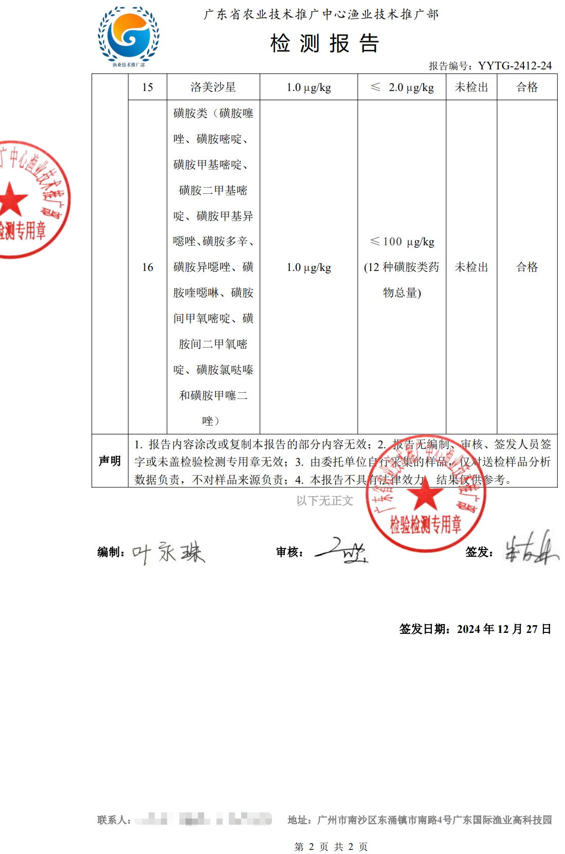 使用養殖凈化酵素后的中華鱉合格檢測報告2.png