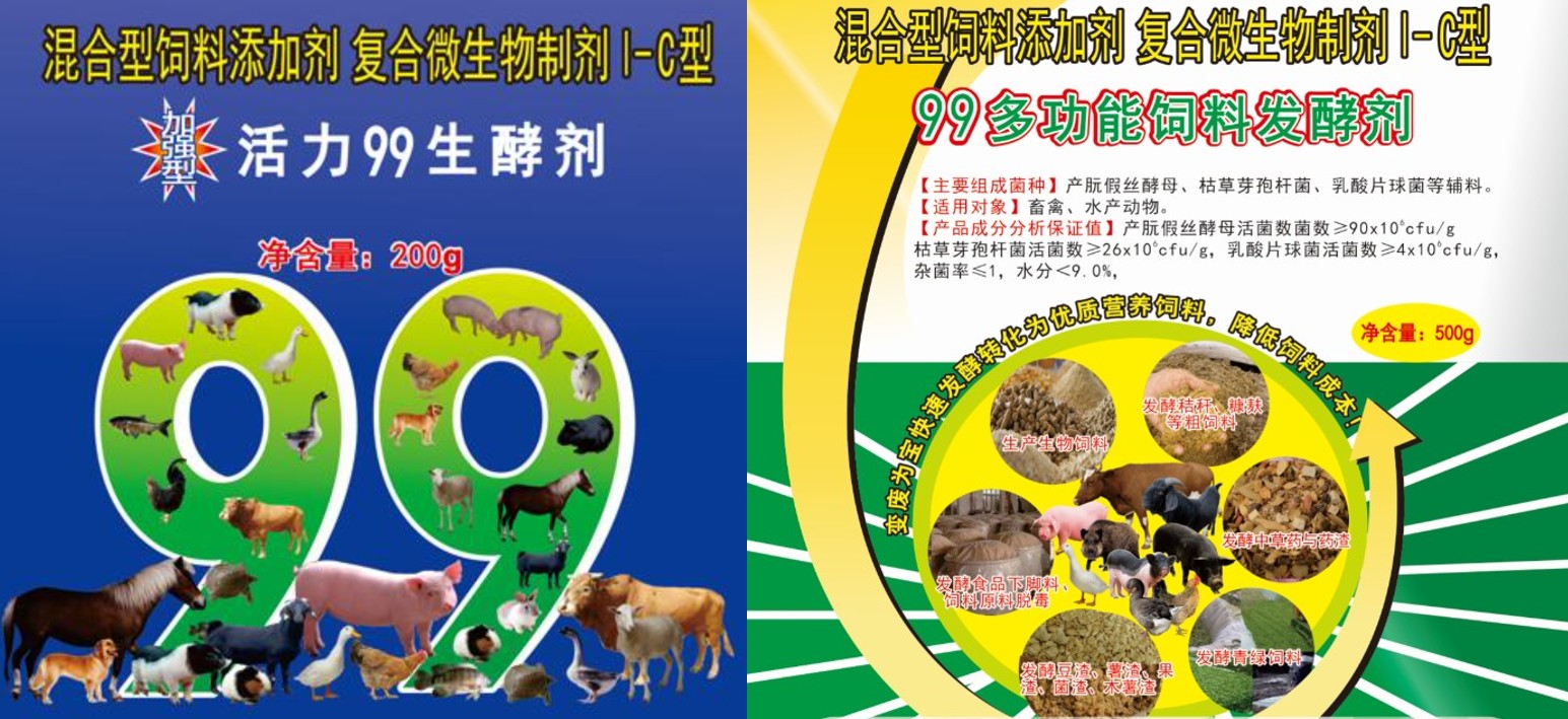 加強型活力99生酵劑和99多功能飼料發酵劑.jpg